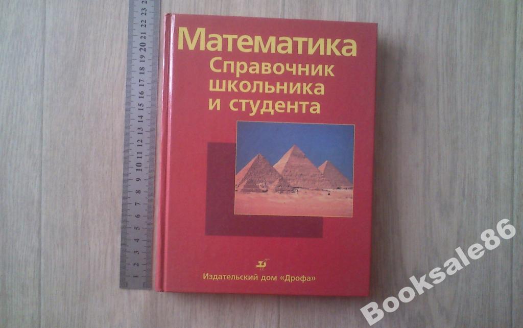 Математика. Справочник школьника и студента — Купуйте на Newauction.org ...