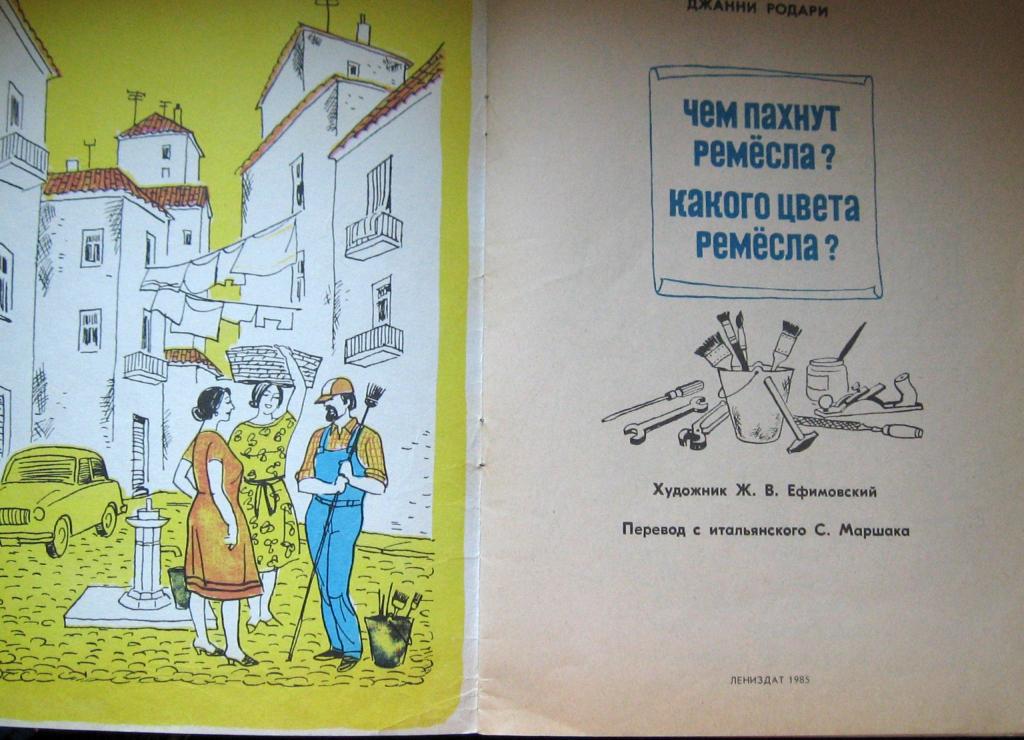 Чем пахнут ремесла. Родари чем пахнут Ремесла. Чем пахнут ремёсла? Книга.