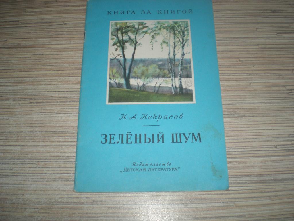Пришвин Зеленый Шум Купить