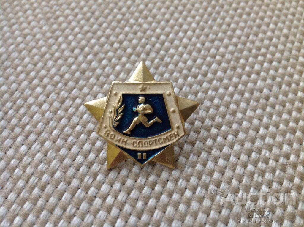 Знак. Значок. Воин-спортсмен. 2-степень. СССР. Разновидность ...