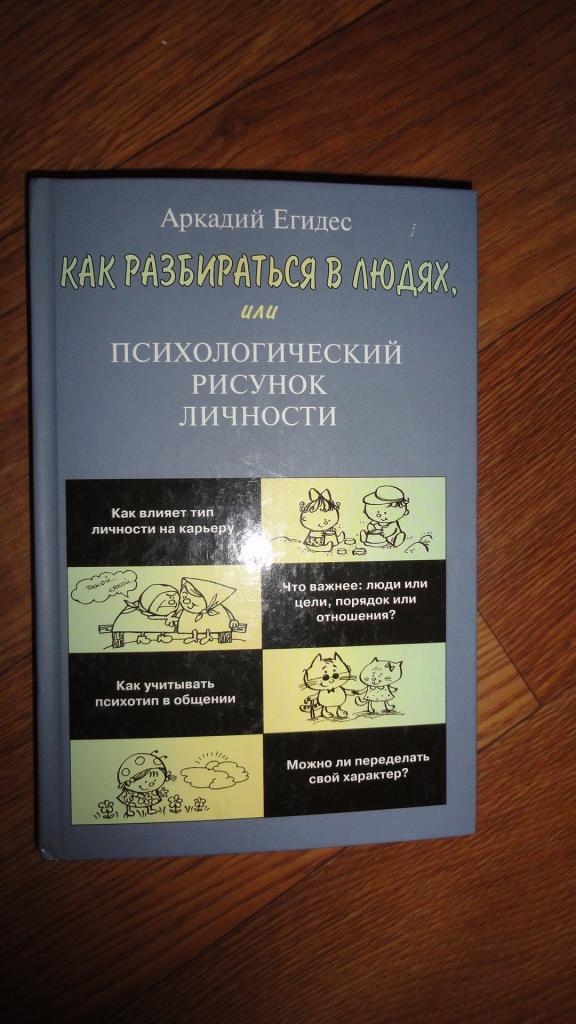 Егидес. Как разбираться в людях. 2004