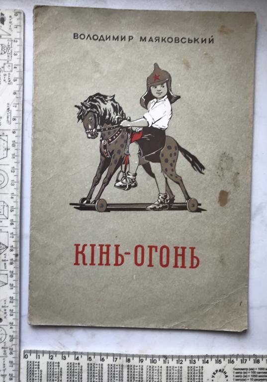 Маяковский конь огонь читать с картинками