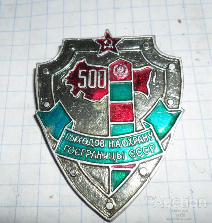Купить Знак Старший Пограннаряда Ссср Оригинал