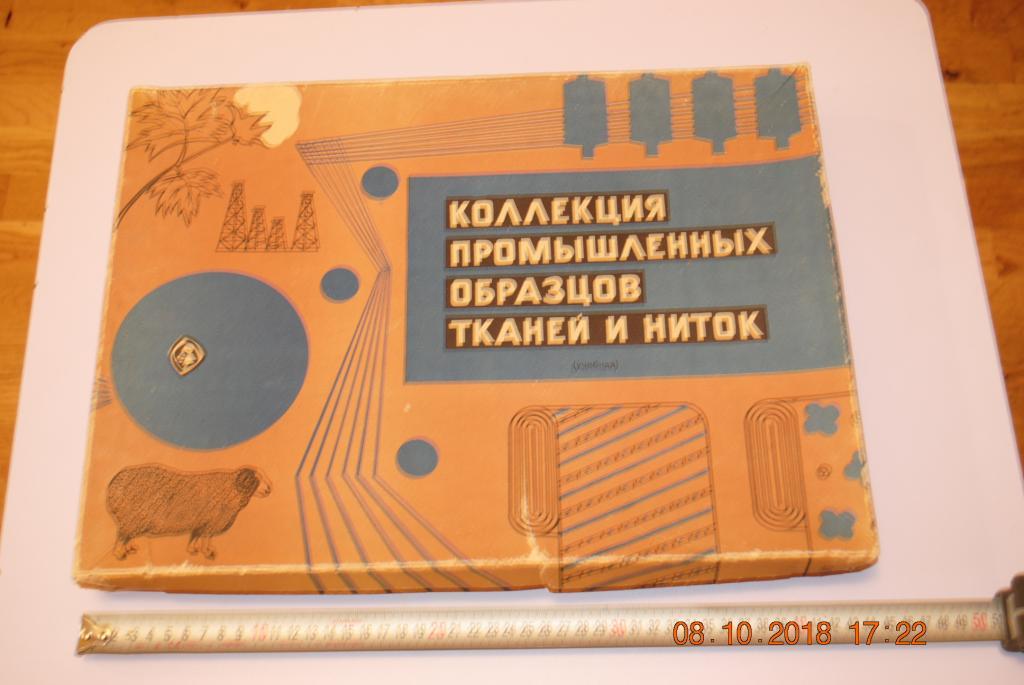 Коллекция промышленные образцы тканей и ниток
