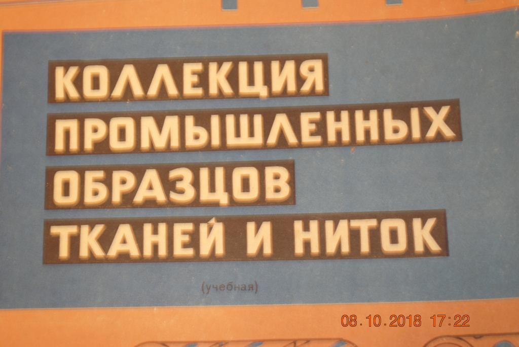 Коллекция промышленные образцы тканей и ниток