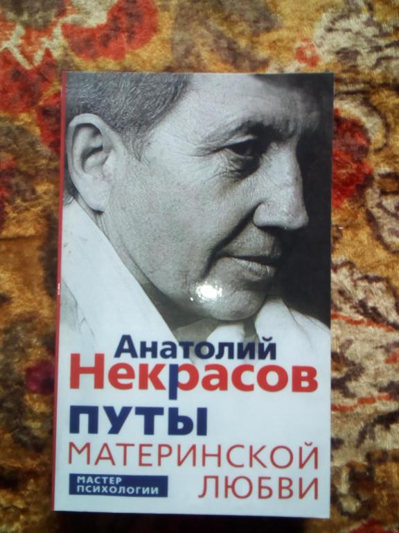 Книга Путы Материнской Любви Некрасов Купить