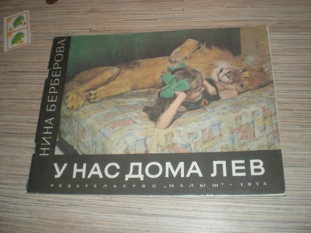 Берберова Н. У нас дома лев. дл детэнц — Покупайте на Newauction.org по  выгодной цене. Лот из Харьковская, Харьков. Продавец Лензеркальщик. Лот  239994570634515