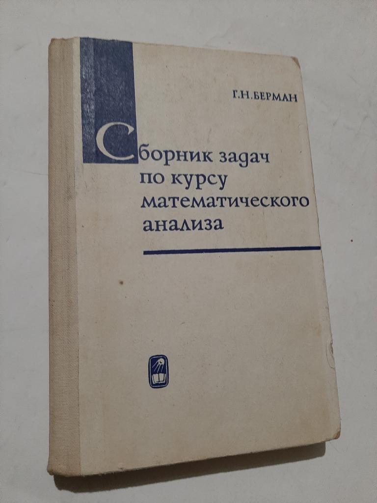 Сборник задач по курсу математического анализа Г.Берман — Покупайте на  Newauction.org по выгодной цене. Лот из Житомирская, Бердичев. Продавец  copoka1978. Лот 182325057535169