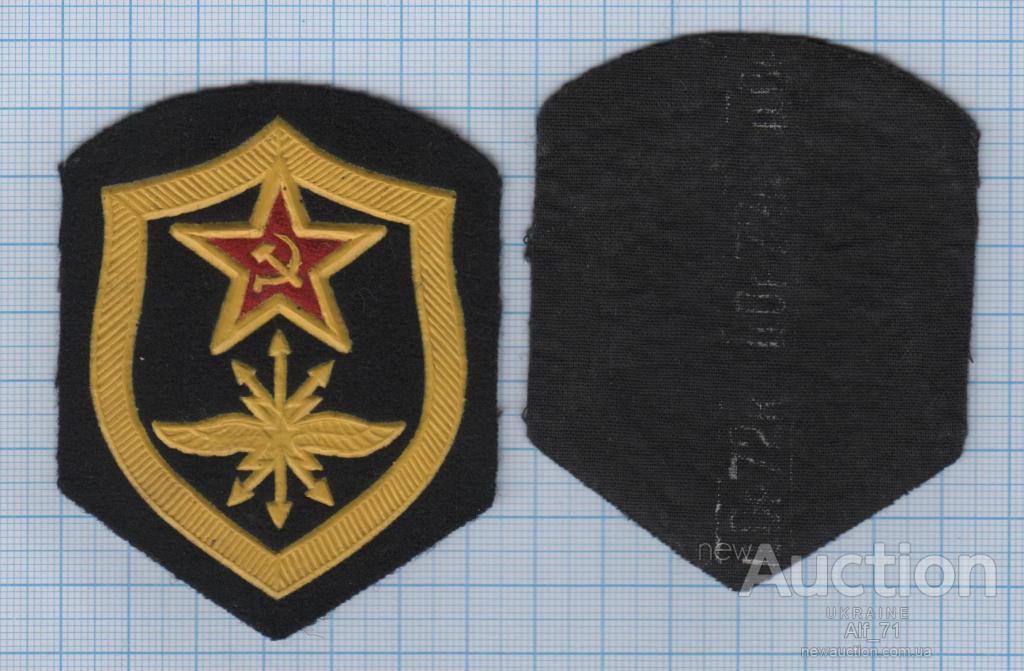 Шеврон Нашивка ВС СССР. Войска связи . Связь . — Купуйте на Newauction ...