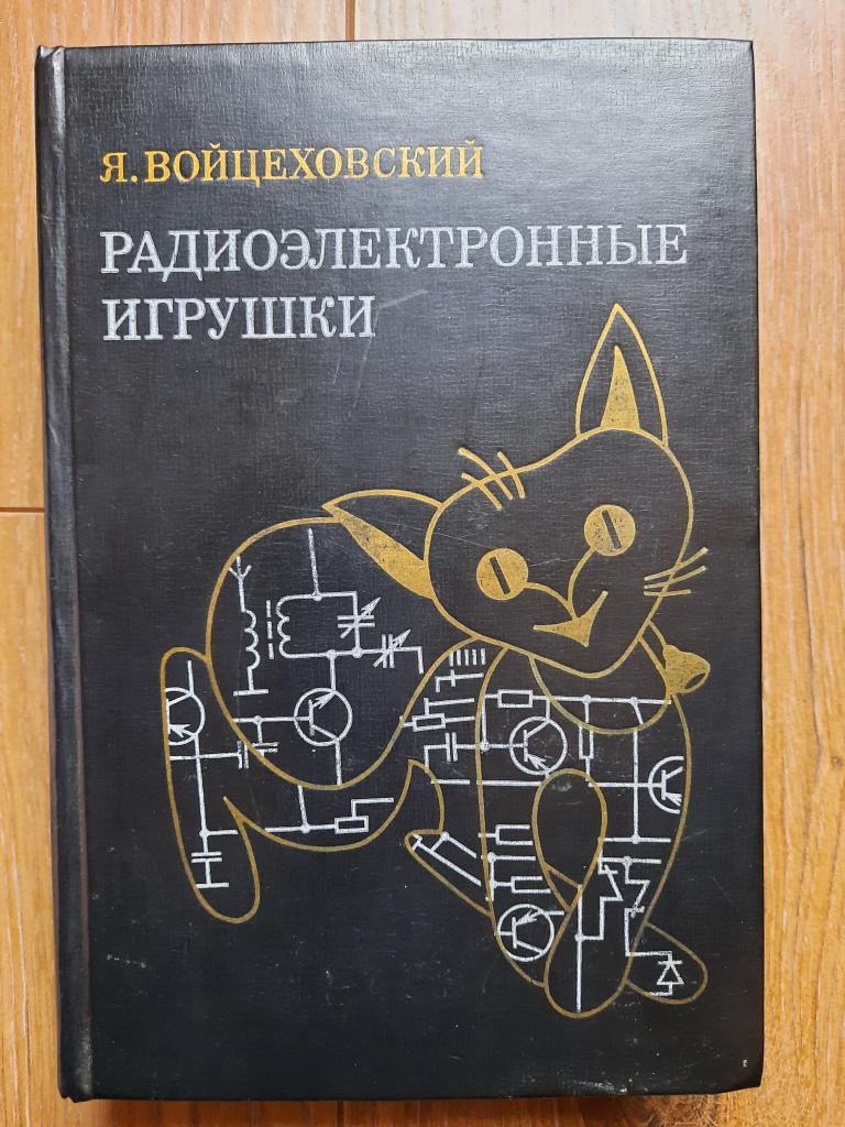 Войцеховский Я. Радиоэлектронные игрушки: Электроника дома, на работе, в  школе. 1977 г.