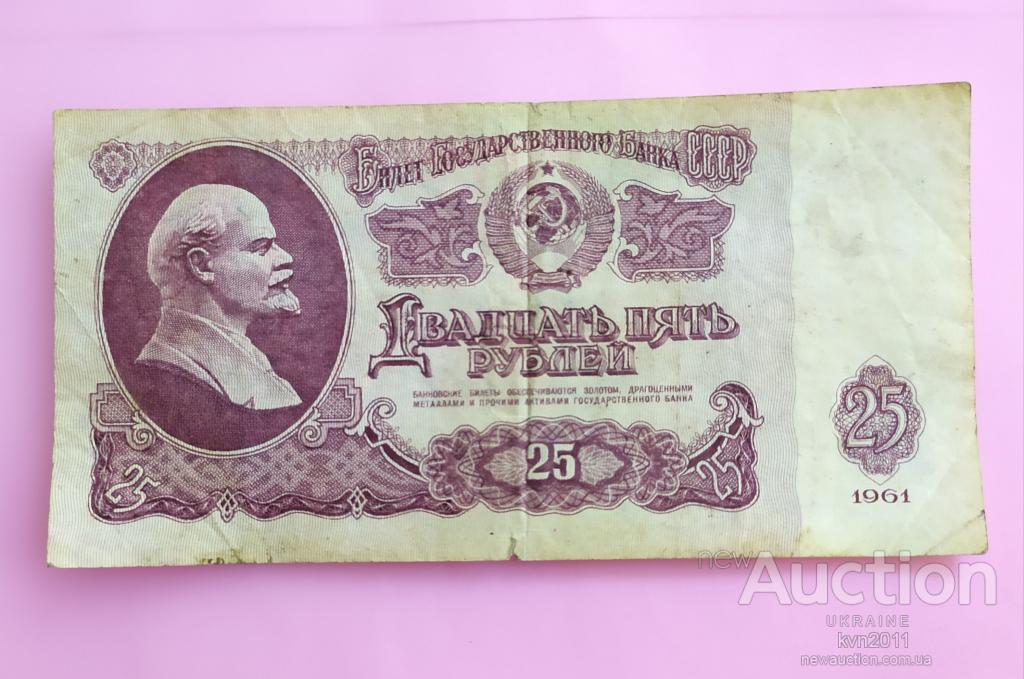 25 Рублей 1961 Года Купить