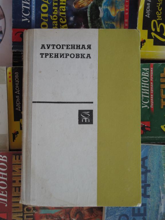 Аутогенная тренировка — покупайте на newauction.org по выгодной цене ...