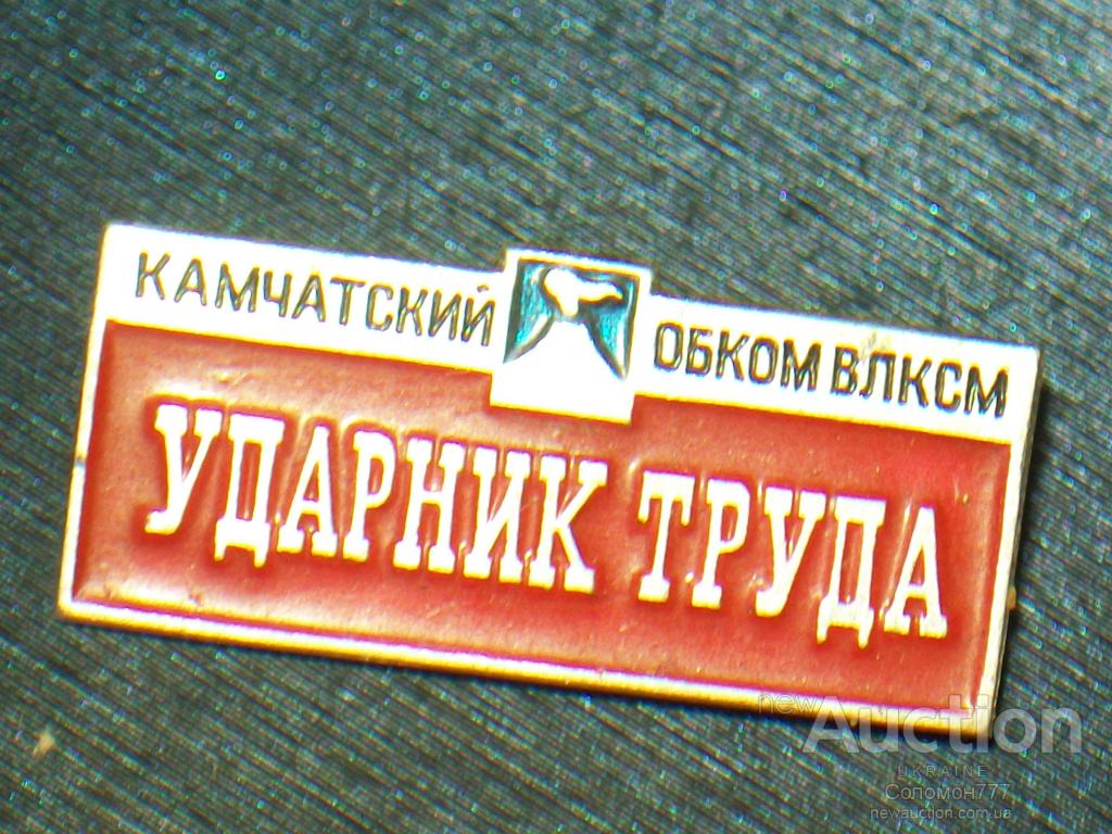 Камчатка ОБКОМ ВЛКСМ Ударник труда вулкан герб гербоид П106 — Купуйте ...