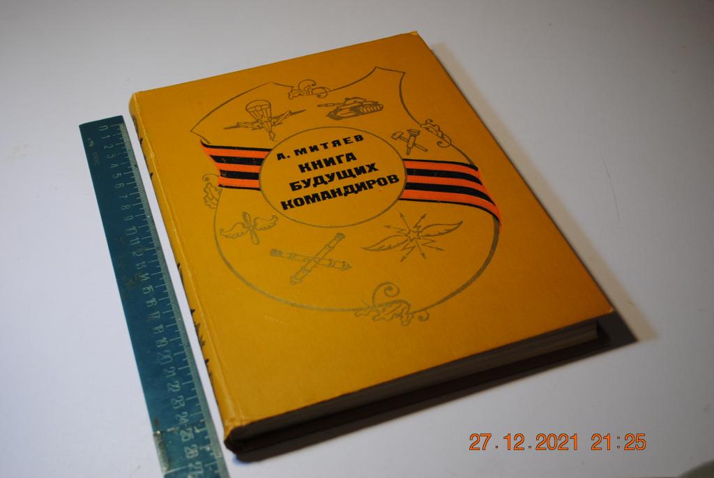книга будущих командиров 1974 купить