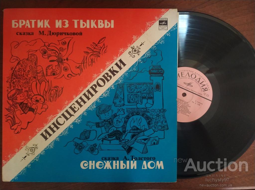 Пластинка для детей, сказки — Купуйте на Newauction.org за вигідною ...
