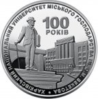 100 років Харківському університету міського господарства імені О. М. Бекетова 2 гривні 2022 року