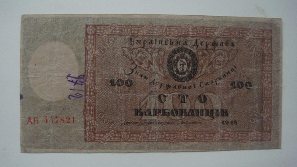 Украинская 100. 100 Карбованцев 1918. 10 Карбованцев Державной Скарбницы.