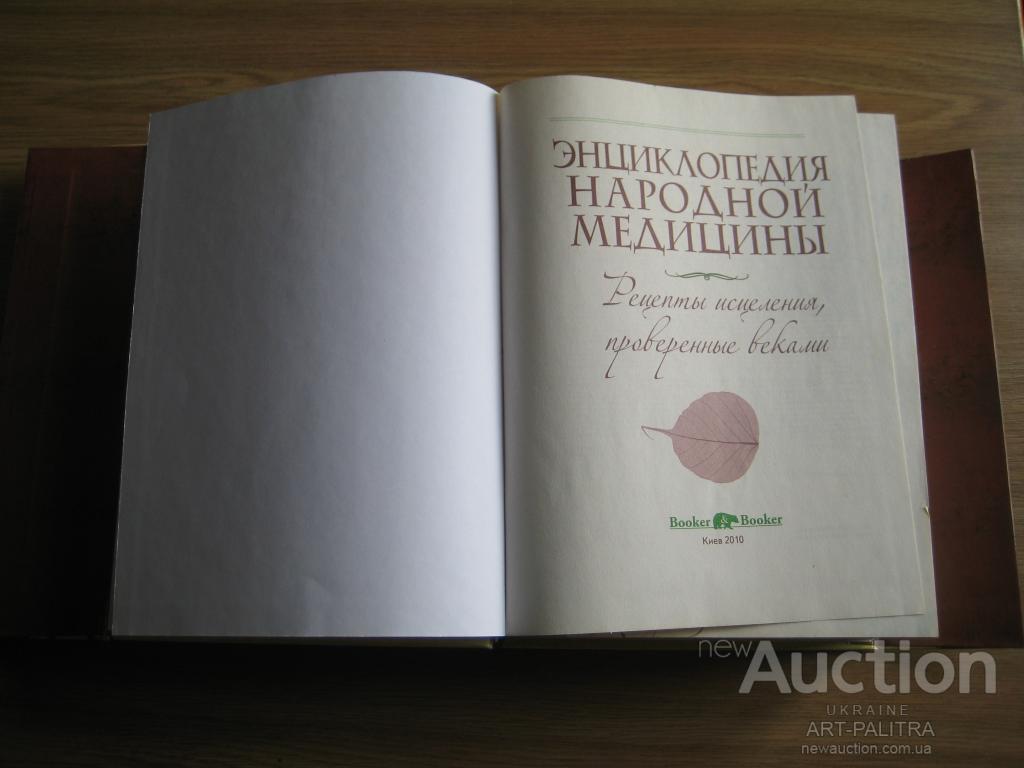 Энциклопедия народной медицины Рецепты исцеления Киев 2010 Booker стр.1120  тираж-10т. — Покупайте на Newauction.org по выгодной цене. Лот из Киевская,  Киев. Продавец ART-PALITRA. Лот 250528228293344