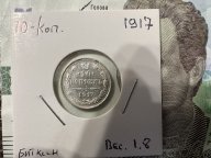 Монетка 10 Копійок 1917 р.Біткін R.   Чудовий Стан, 100% оригінал