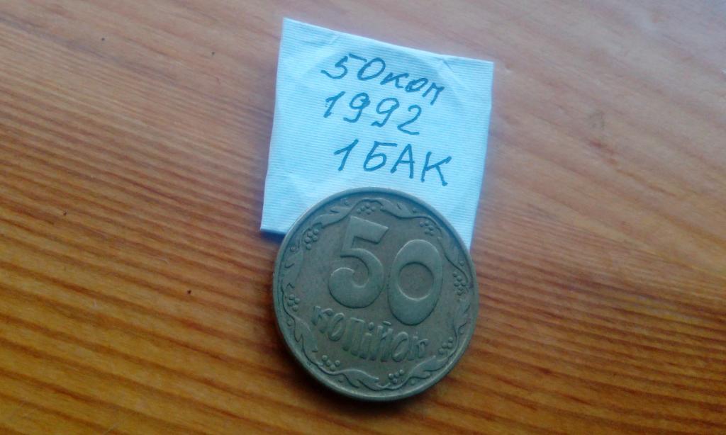 50 коп 50 копійок 1992 рік 50 копеек 1992 год = Штамп 1БАк (Крупный ...