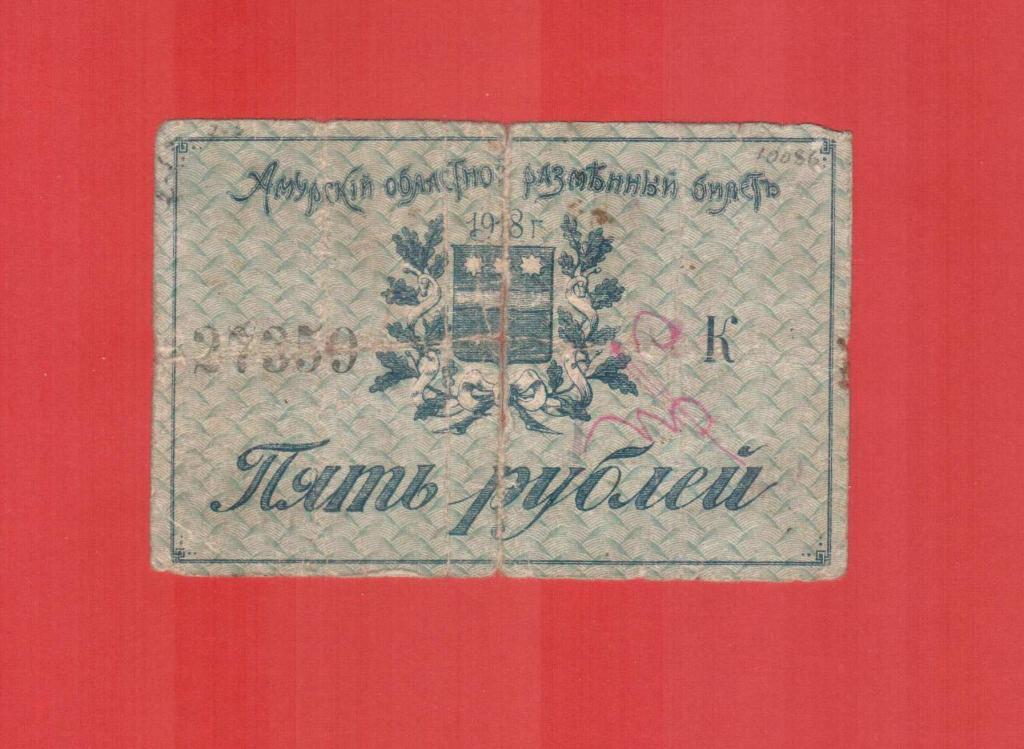 Амурский Совет разменный билет Областной Исполком 5 рублей 1918 